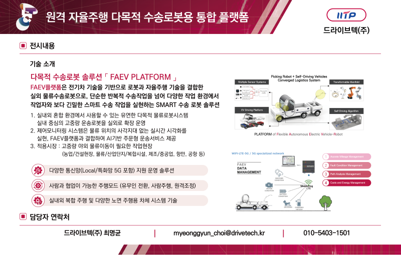 IITP_07.드라이브텍(주)_1100x700mm.png